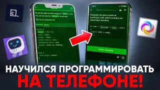 Попробовал Научиться Программировать На ТЕЛЕФОНЕ