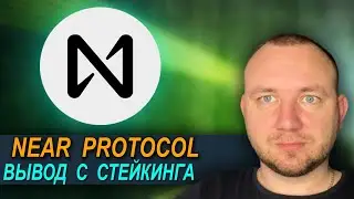 NEAR PROTOCOL КАК ВЫВЕСТИ С СТЕЙКИНГА