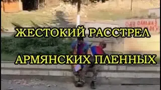 АЗЕРБАЙДЖАНЦЫ РАССТРЕЛЯЛИ АРМЯНСКИХ ПЛЕННЫХ