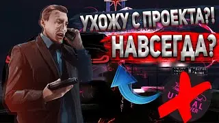 УХОЖУ С ПРОЕКТА UNREAL MTA, ПОКИДАЮ МТА?! ИЗ ЗА ЧЕГО???