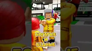 🤑БОГАТЫЕ 😰 И БЕДНЫЕ В РОБЛОКС ! 
