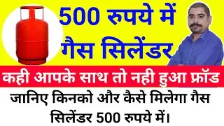 500 Rs Me Gas Cylinder kaise Le | मुख्यमंत्री गैस सिलेण्डर योजना 2023 की सम्पूर्ण जानकारी