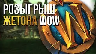 Розыгрыш жетона WOW от Fors1kx