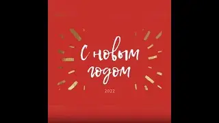 С Новым годом!