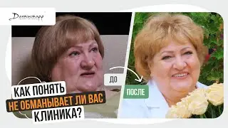КАК ПОНЯТЬ не обманывает ли Вас клиника? → 