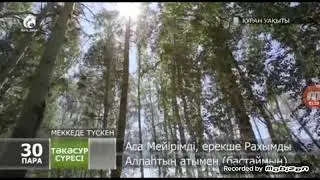 ТӘКЕСУР СҮРЕСІ ~  СУРА АЛЬ ТАКАСУР