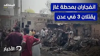 بعد المأساة.. أهالي عدن يطالبون بنقل محطات الغاز خارج المناطق السكنية – نشرة اليوم