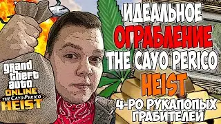 ИДЕАЛЬНОЕ ОГРАБЛЕНИЕ КАЙО ПЕРИКО ГТА ОНЛАЙН | СТЕЛС ПРОХОЖДЕНИЕ ОГРАБЛЕНИЯ!