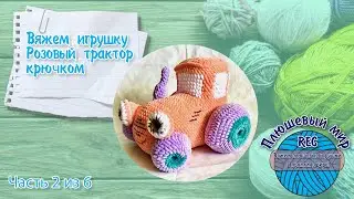 Вяжем игрушку, Трактор крючком, Часть 2,  Плюшевый мир Rec