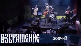 Сергей Канунников и группа "Возвращение" - Зодчий (ТК "Галерея", 2022)