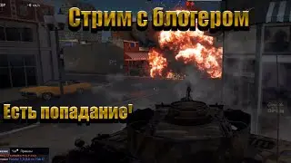 Играем с блогером но без блогера