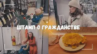 ВЛОГ: 📑 Получила штамп о гражданстве! | Заехали в строительный 29.02.24