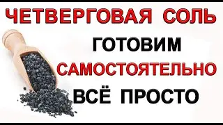 ЧЕТВЕРГОВАЯ СОЛЬ. Готовим  САМОСТОЯТЕЛЬНО! Всё ПРОСТО! *Эзотерика Для Тебя*