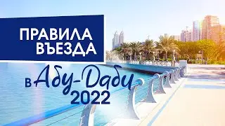 НОВЫЕ ПРАВИЛА ВЪЕЗДА В АБУ ДАБИ 2022 ЭМИРАТЫ ОАЭ