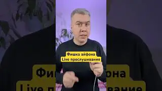 Эту старую фишку айфона многие до сих пор не знают!