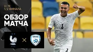 Франция - Израиль. Обзор матча 1/2 финала ЧЕ U-19 среди юношей 28.06.2022