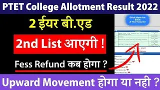 PTET  college allotment 2 list kab aaegi /PTET 1list of upward movement / PTET college allotment