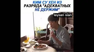Ким Су Хен из разряда 