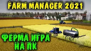 Ферма игра симулятор колхозника Валеры - Farm Manager 2021