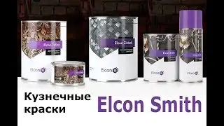 Кузнечные краски Elcon Smith.