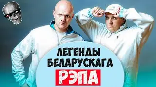 Запісвалі Каржа і ЛСП і зрабілі беларускі рэп папулярным | Барысаў, МТЗ і Нестандартный вариант