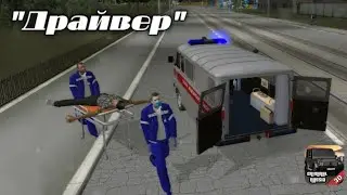 "Драйвер" НОВАЯ КРИМИНАЛЬНАЯ РОССИЯ 3D. Борис (Прохождение №32)