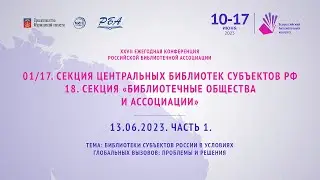 01/17. Секция центральных библиотек субъектов РФ 18. Секция 