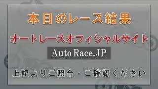 山陽オートレース中継 2024年11月6日 山陽小野田市営第９回２節　 1日目