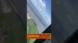 Як-52 сбил Орлан-10 в небе над Одессой. Видео пилота