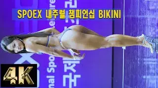 [FanCam 4K] SPOEX 2023 NATURAL CHAMPIONSHIP BIKINI | 
