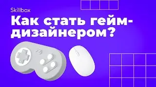 Как геймдизайнер видит игры? Стань профессионалом в геймдизайне с нуля!