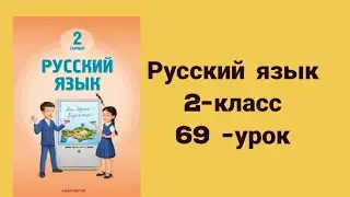 Русский язык 2-класс 69-урок