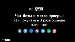 Вебинар TextBack: Чат-боты и мессенджеры: как получать в 3 раза больше клиентов