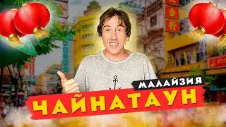 ЧАЙНАТАУН ! НЕДОЦЕНЕННЫЙ РАЙОН КУАЛА-ЛУМПУР МАЛАЙЗИЯ 2023