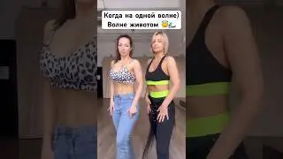 🔥Наш тренировочный процесс с Лерой)) волна + вакуум💃🏻 