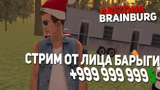 ЛАМПОВЫЙ СТРИМ НА ARIZONA RP/ОБЩАЮСЬ CО ЗРИТЕЛЯМИ