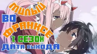 Милый во Франксе 2 сезон - дата выхода