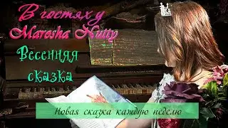 Весенняя сказка I Ёжик и его друзья I Читаем с Marosha Nutty