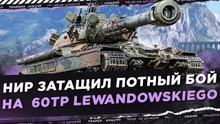 НИР ЗАТАЩИЛ ПОТНЫЙ БОЙ НА 60TP ● ПОЧТИ 11К УРОНА!