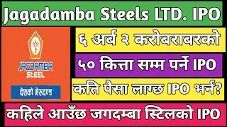 jagadamba Steels LTD IPO | upcoming ipo in Nepal | earn money from stock market