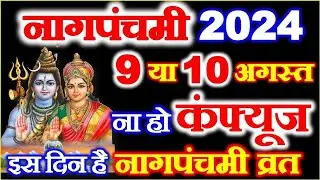 Nag Panchmi Kab Hai 2024 | Nagpanchmi 2024 Date Time Muhurat | नागपंचमी कब की है | Nag Panchami 2024