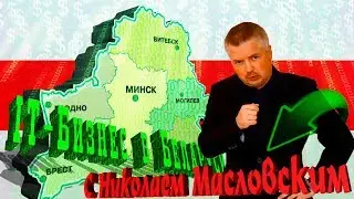 IT-бизнес в Беларуси, стрим с Николаем Масловским