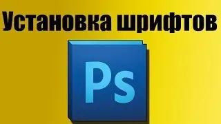 [Урок] Как установить шрифты для Photoshop