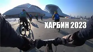 Как китайцы организовывают велосоревнования. Харбин 2023