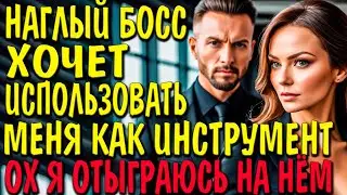 Бывший босс, фальшивая любовь  | Аудиокнига полностью ! 