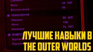 Самые лучшие навыки! Всё о навыких в the outer worlds