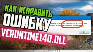 Как исправить ошибку VCRUNTIME140.DLL в Windows 11 x64