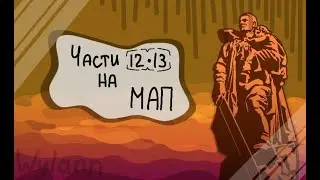 |#хлебное9мая |Части-12,13-на MAP||