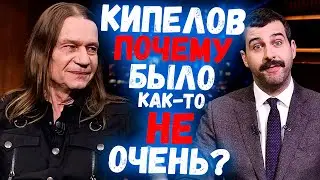 КИПЕЛОВ НА УРГАНТЕ, ПОЧЕМУ БЫЛО КАК-ТО НЕ ОЧЕНЬ?!