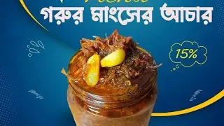 গরুর মাংসের আচার, হার ও চর্বি ছাড়া গরুর মাংসের আচার।